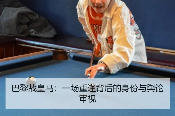 ba-li-zhan-huang-ma-yi-chang-chong-feng-bei-hou-de-shen-fen-yu-yu-lun-shen-shi-2-479.jpg