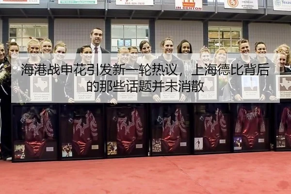 hai-gang-zhan-shen-hua-yin-fa-xin-yi-lun-re-yi-shang-hai-de-bi-bei-hou-de-na-xie-hua-ti-bing-wei-xiao-san-2-404.jpg