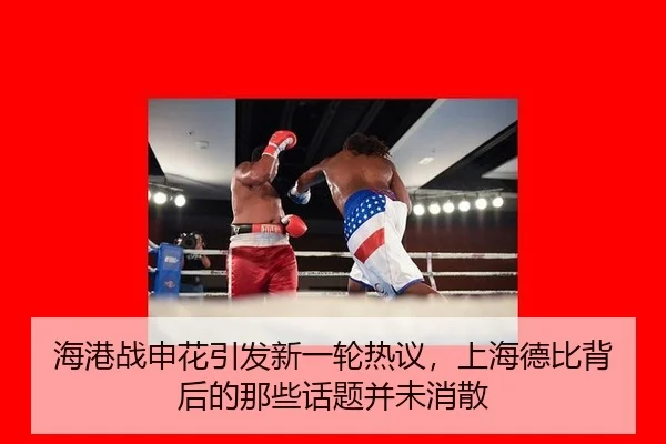 海港战申花引发新一轮热议，上海德比背后的那些话题并未消散